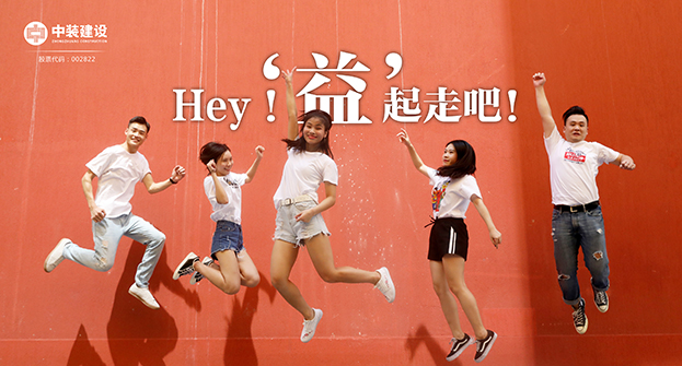 中裝建設(shè)：Hey！“益”起走吧！