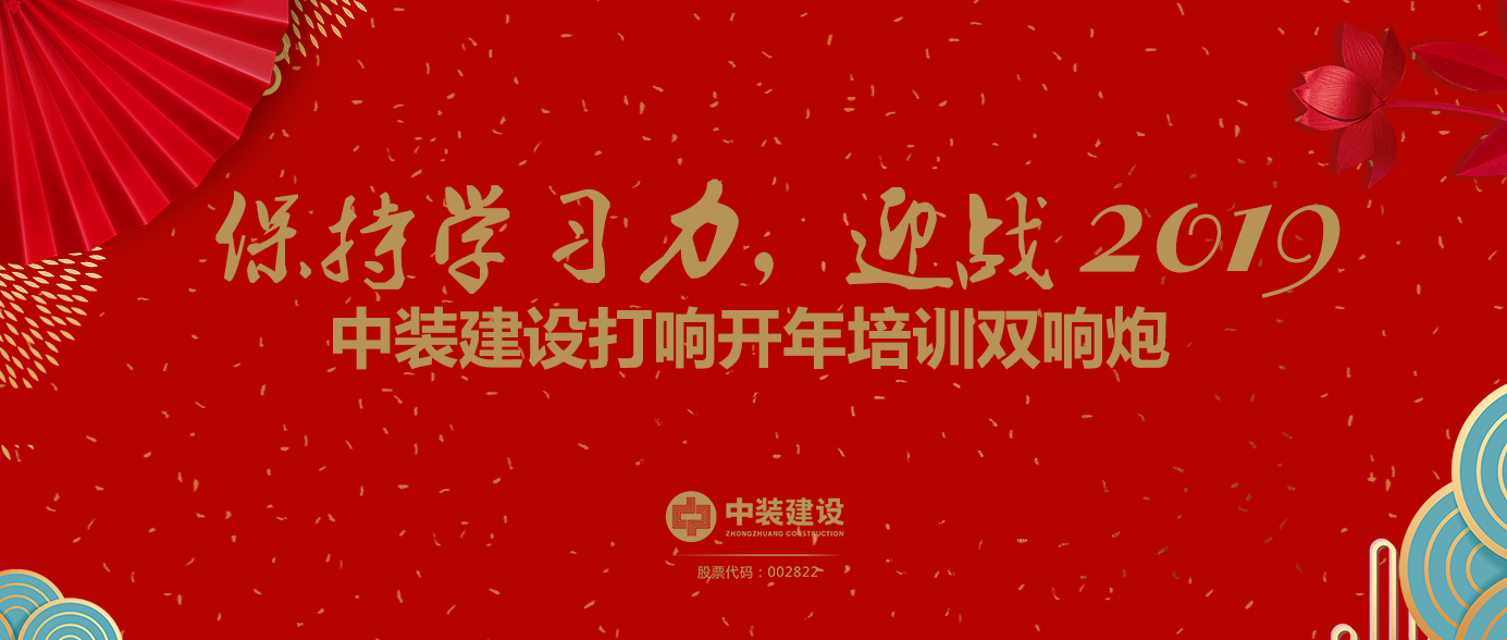 保持學(xué)習(xí)力，迎戰(zhàn)2019 ——中裝建設(shè)打響開年培訓(xùn)雙響炮