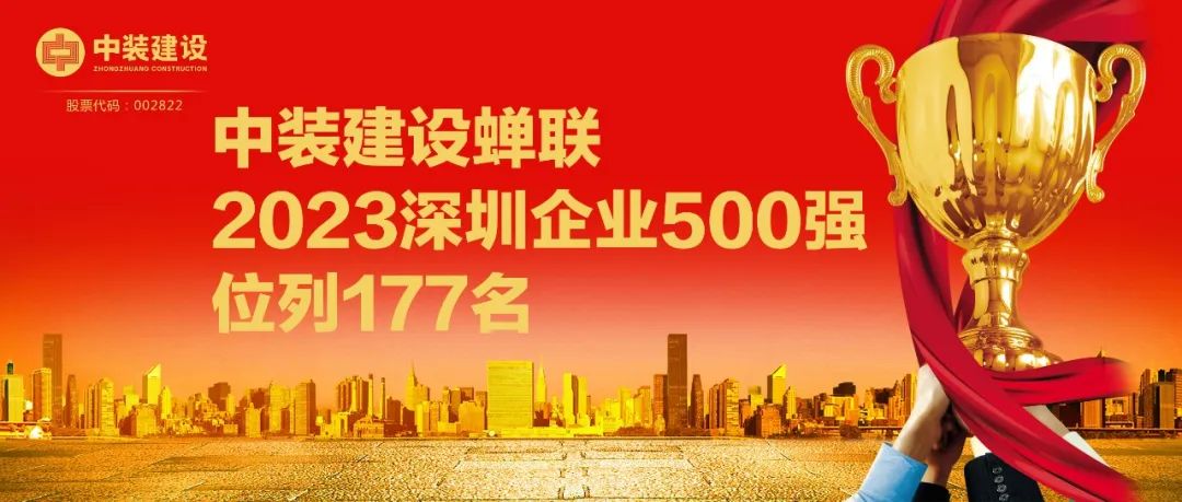 中裝建設(shè)蟬聯(lián)2023深圳企業(yè)500強(qiáng)，位列177名