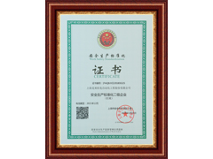 上海太阳成集团tyc122cc安全生产标准化证书